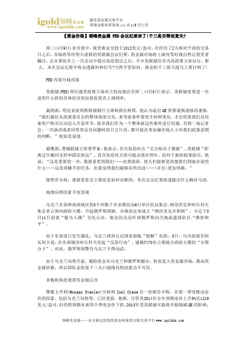 【黄金价格】FED会议纪要来了!千三是否得而复失