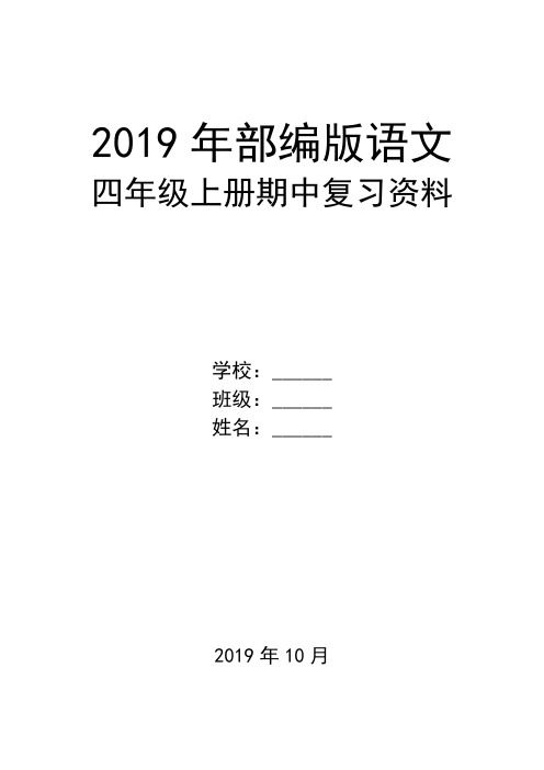 语文四年级上册期中复习资料(最新)