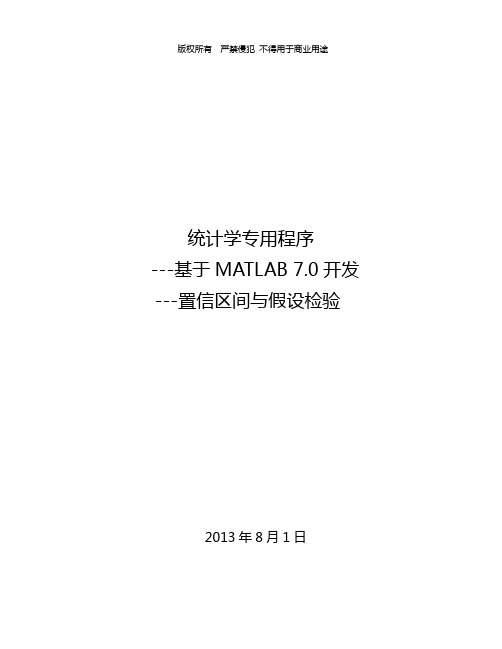 置信区间与假设检验matlab程序