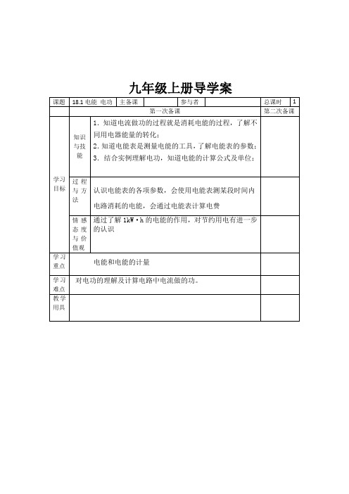 人教版物理九年级 导学案18.1电能  电功