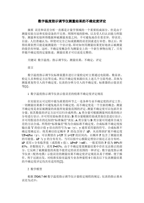 数字温度指示调节仪测量结果的不确定度评定