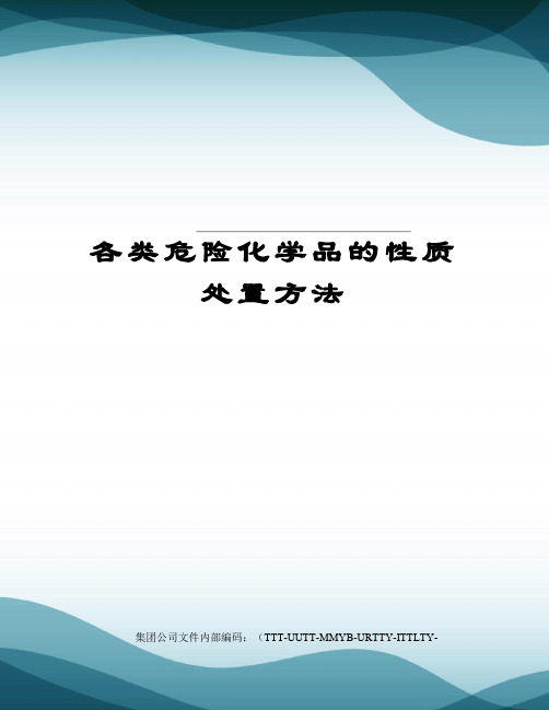 各类危险化学品的性质处置方法