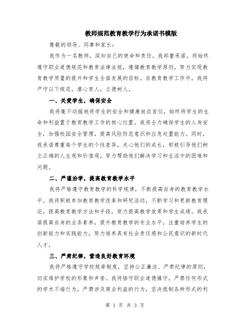 教师规范教育教学行为承诺书模版