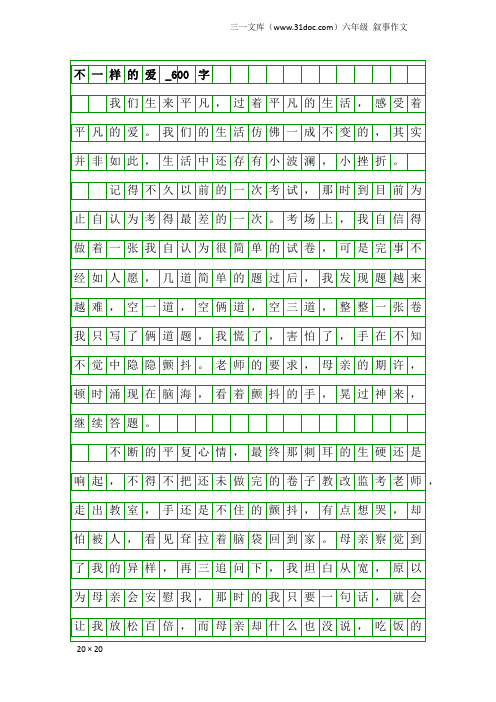 六年级叙事作文：不一样的爱_600字_579