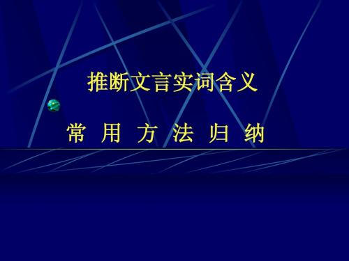 推断文言实词含义常用方法归纳