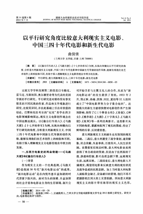 以平行研究角度比较意大利现实主义电影、中国三四十年代电影和新