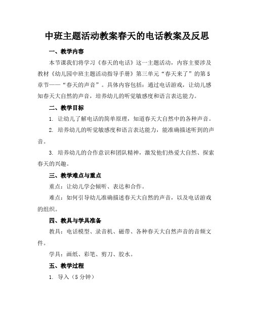 中班主题活动教案春天的电话教案及反思