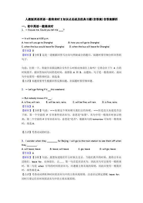 人教版英语英语一般将来时X知识点总结及经典习题(含答案)含答案解析