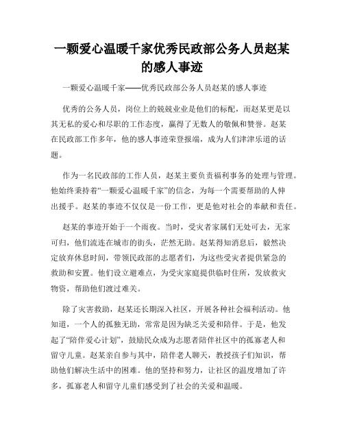 一颗爱心温暖千家优秀民政部公务人员赵某的感人事迹