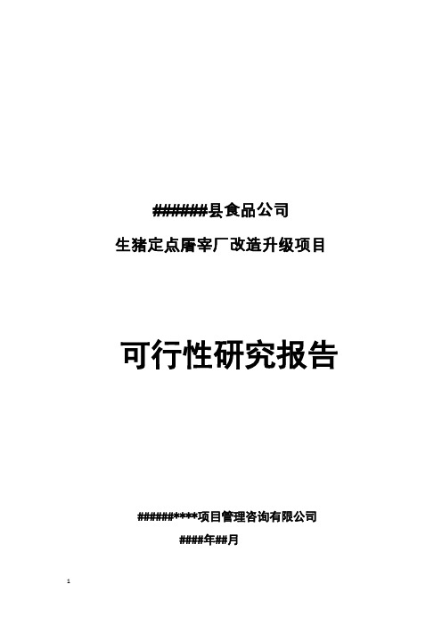 生猪定点屠宰厂改造升级项目可行性研究报告