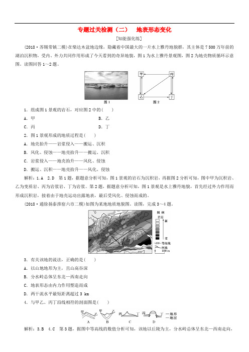 江苏专用2019版高考地理二轮复习专题过关检测二地表形态变化(含解析)