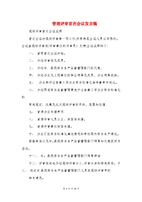 管理评审首次会议发言稿(精选多篇)