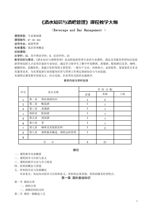 酒品饮料与酒吧管理课程教学大纲