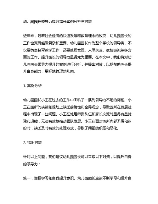 幼儿园园长领导力提升增长案例分析与对策