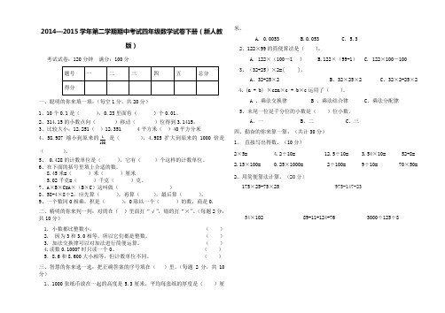 2014—2015学年第二学期期中考试四年级数学试卷下册(新人教版)