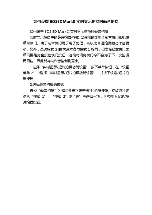 如何设置EOS5DMarkII实时显示拍摄时静音拍摄