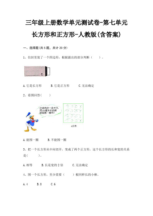 三年级上册数学单元测试卷-第七单元 长方形和正方形-人教版(含答案)