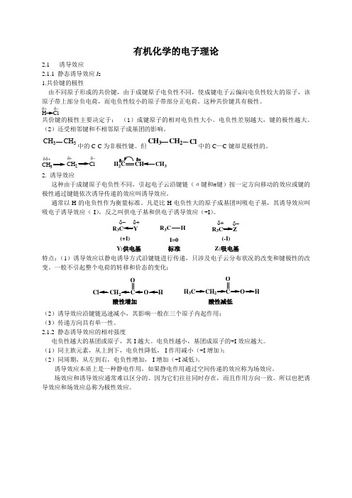 有机化学的电子理论