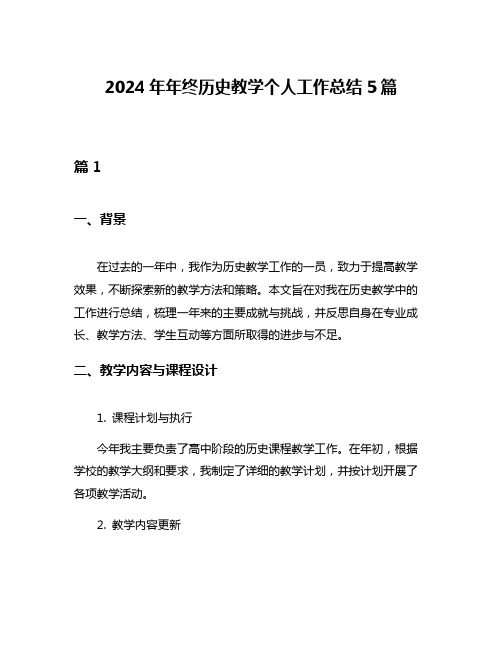 2024年年终历史教学个人工作总结5篇