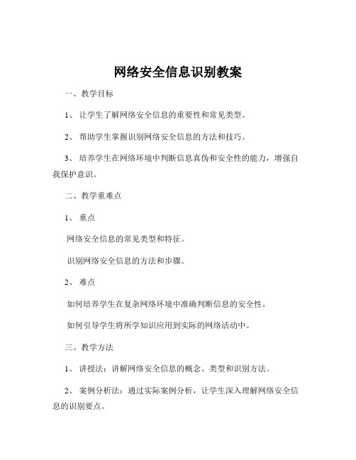 网络安全信息识别教案