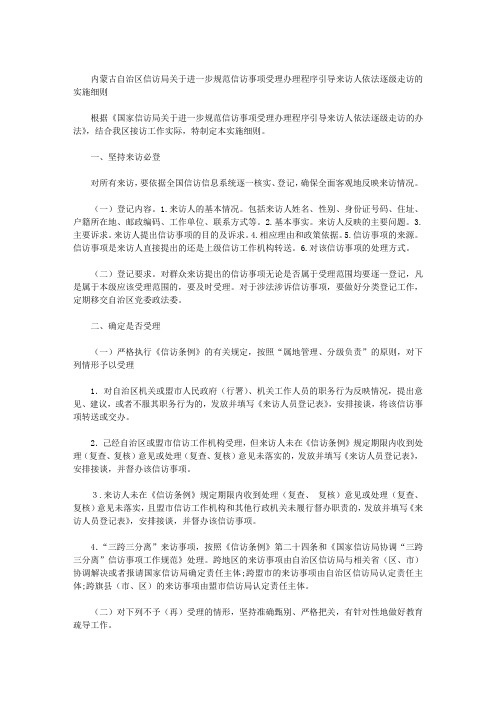 内蒙古自治区信访局关于进一步规范信访事项受理办理程序引导来访人依法逐级走访的实施细则