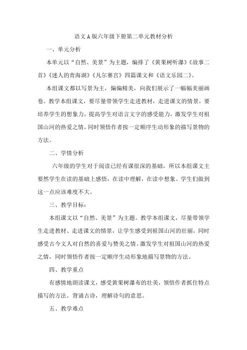 语文A版六年级下册第二单元教材分析