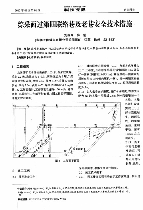 综采面过第四联络巷及老巷安全技术措施