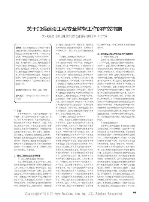 关于加强建设工程安全监督工作的有效措施