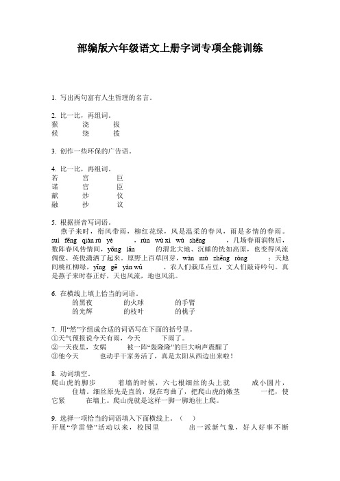 部编版六年级语文上册字词专项全能训练