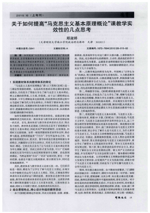 关于如何提高“马克思主义基本原理概论”课教学实效性的几点思考