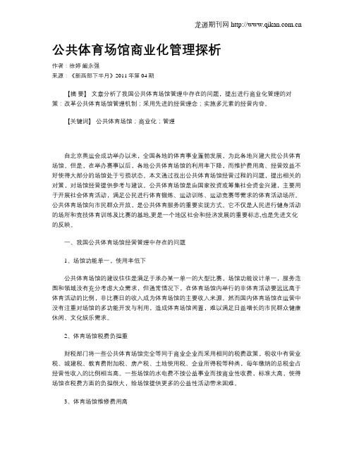 公共体育场馆商业化管理探析