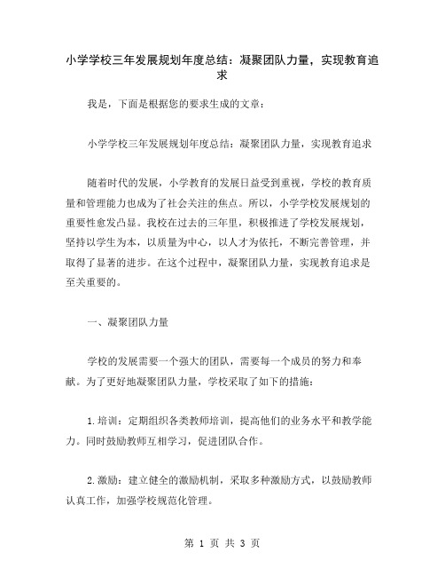 小学学校三年发展规划年度总结：凝聚团队力量,实现教育追求