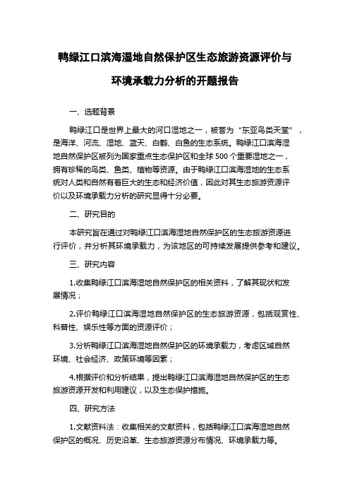 鸭绿江口滨海湿地自然保护区生态旅游资源评价与环境承载力分析的开题报告