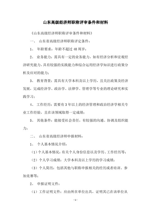 山东高级经济师职称评审条件和材料