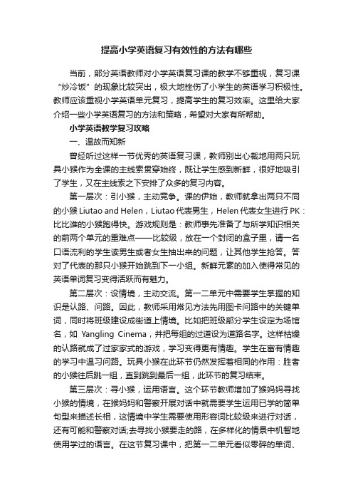 提高小学英语复习有效性的方法有哪些