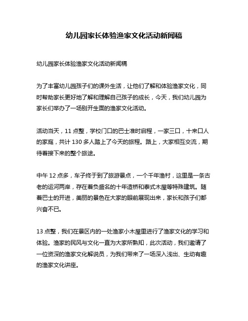 幼儿园家长体验渔家文化活动新闻稿