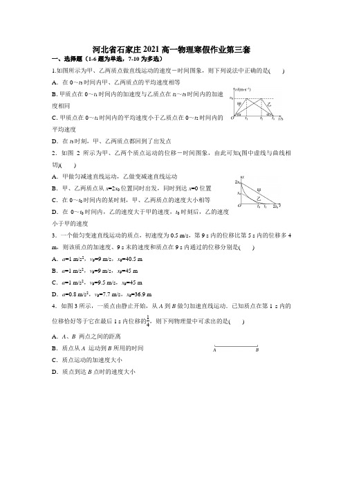 2021河北省石家庄二中高一物理寒假作业第三套