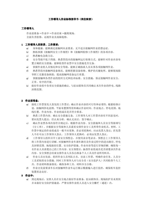 接触网作业工作领导人作业标准指导书