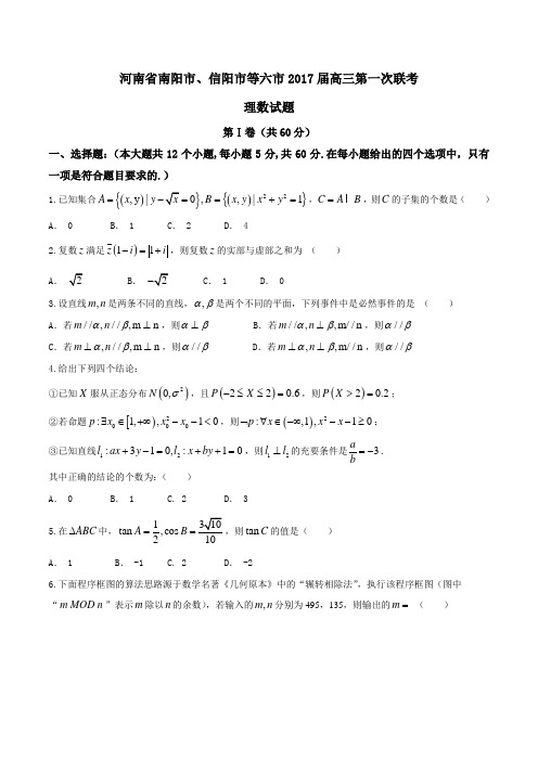 【全国市级联考】河南省南阳市、信阳市等六市2017届高三第一次联考理数(原卷版)