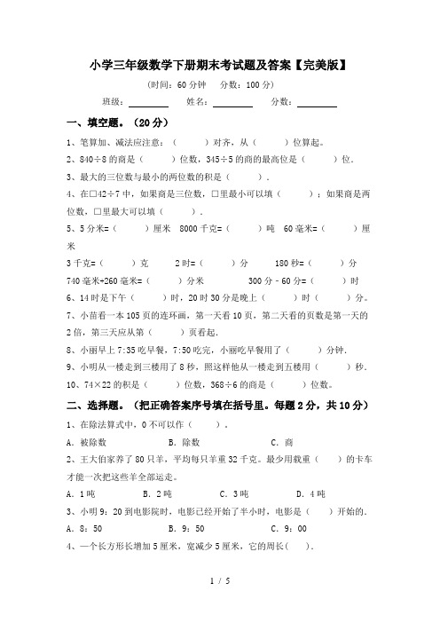 小学三年级数学下册期末考试题及答案【完美版】