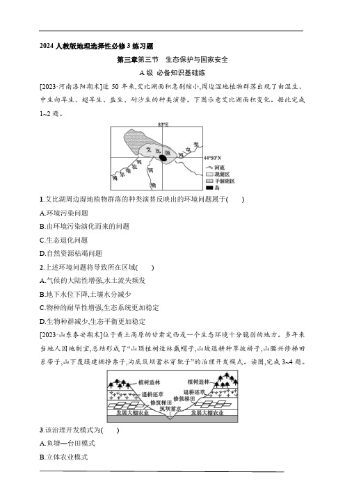 2024人教版地理选择性必修3练习题--第三节 生态保护与国家安全(含解析)