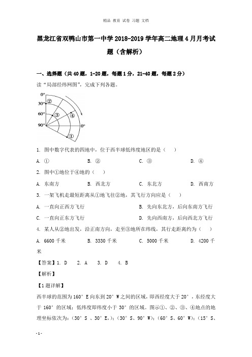 【精编文档】黑龙江省双鸭山市第一中学2018-2019学年高二地理4月月考试卷及答案.doc