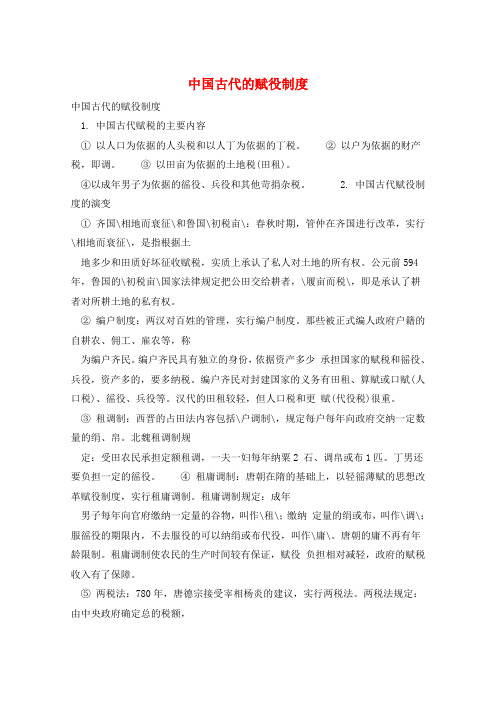 中国古代的赋役制度