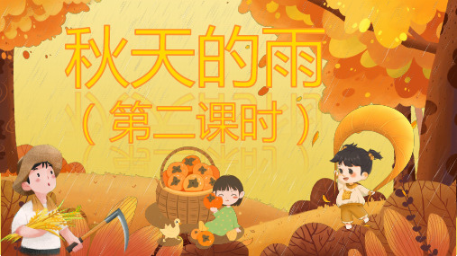 6.《秋天的雨》第二课时课件(共26张PPT).ppt