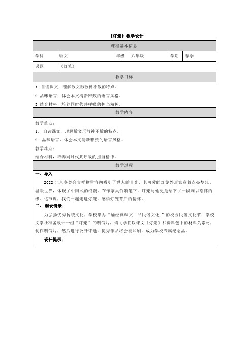 第4课《灯笼》教学设计-2023-2024学年统编版语文八年级下册