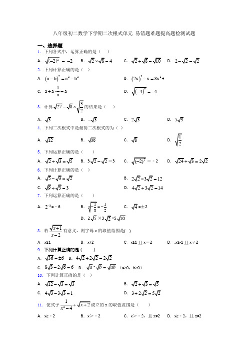 八年级初二数学下学期二次根式单元 易错题难题提高题检测试题