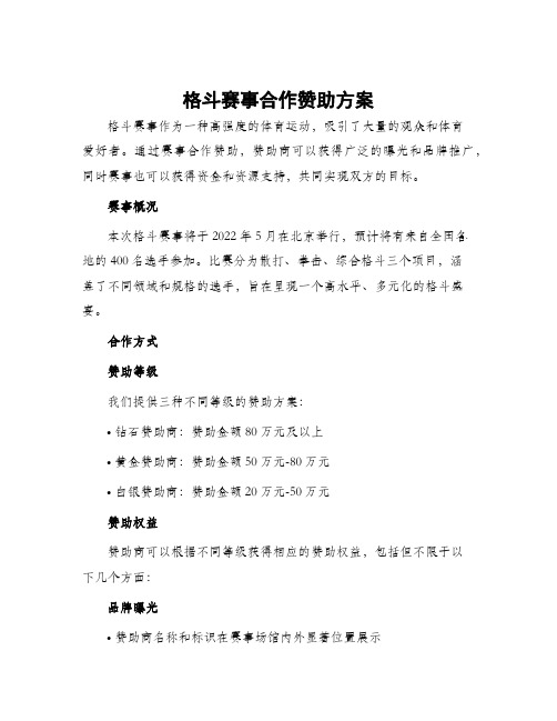 格斗赛事合作赞助方案