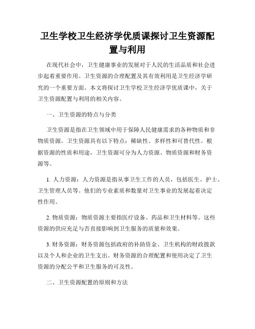 卫生学校卫生经济学优质课探讨卫生资源配置与利用