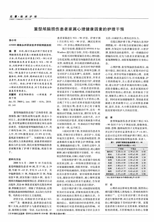 重型颅脑损伤患者家属心理健康因素的护理干预