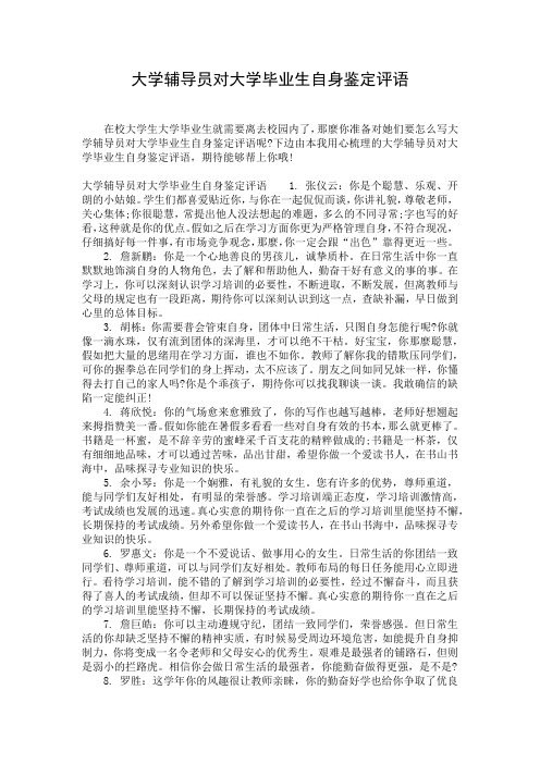 大学辅导员对大学毕业生自身鉴定评语